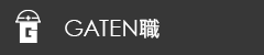 GATEN職